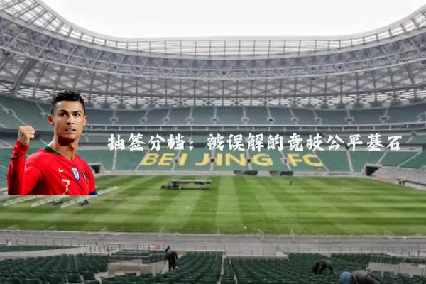 抽签分档：被误解的竞技公平基石