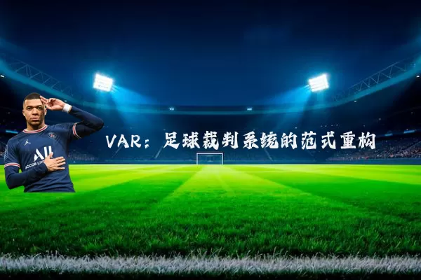 VAR：足球裁判系统的范式重构