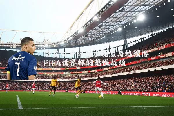 潜在对手的战术镜像与地理博弈:FIFA世界杯的隐性战场