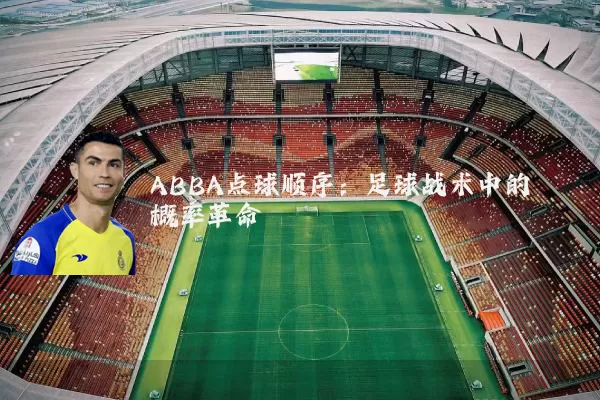 ABBA点球顺序：足球战术中的概率革命