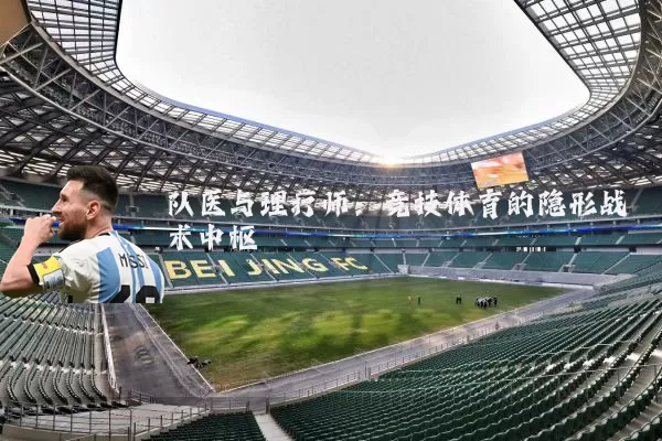 队医与理疗师：竞技体育的隐形战术中枢