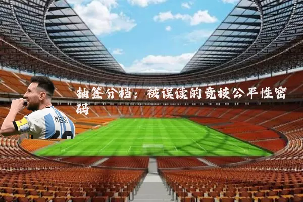 抽签分档:被误读的竞技公平性密码