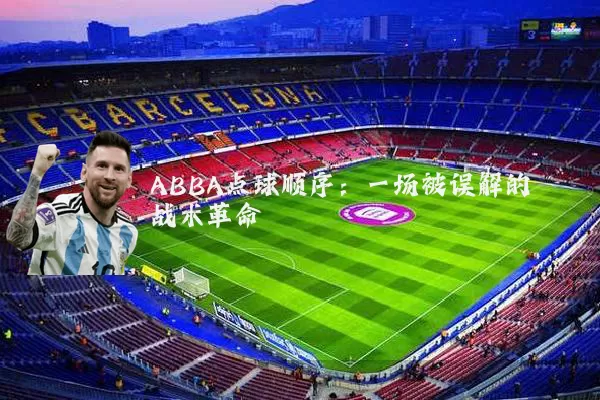 ABBA点球顺序：一场被误解的战术革命