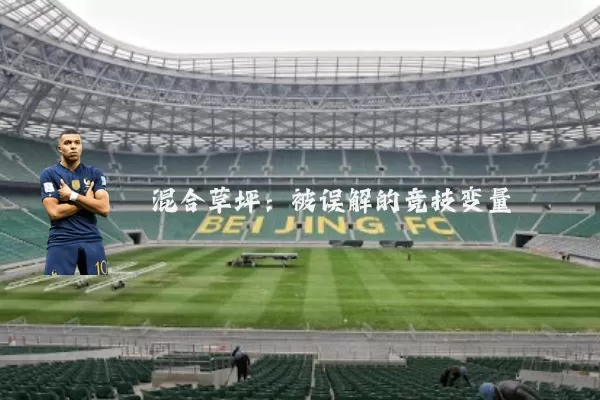 混合草坪:被误解的竞技变量