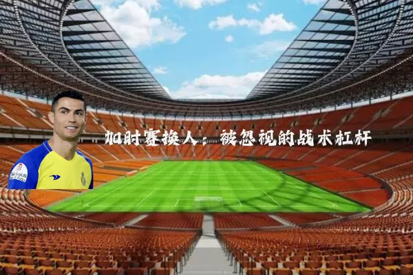 加时赛换人:被忽视的战术杠杆