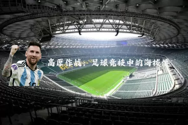 高原作战:足球竞技中的海拔博弈