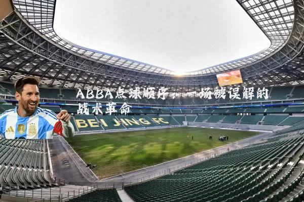 ABBA点球顺序：一场被误解的战术革命