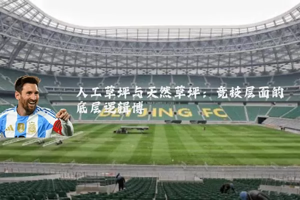 人工草坪与天然草坪：竞技层面的底层逻辑博弈