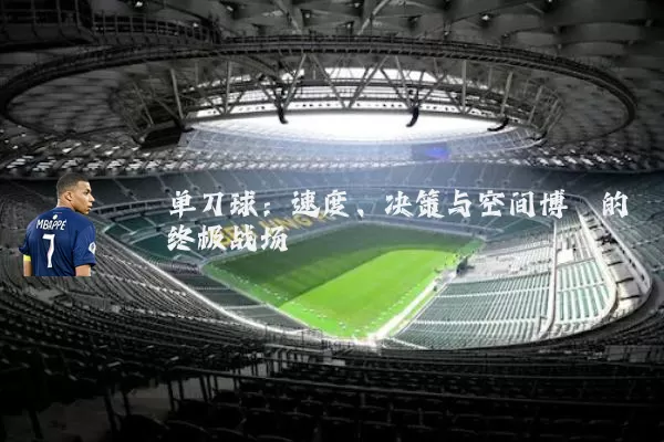 单刀球：速度、决策与空间博弈的终极战场
