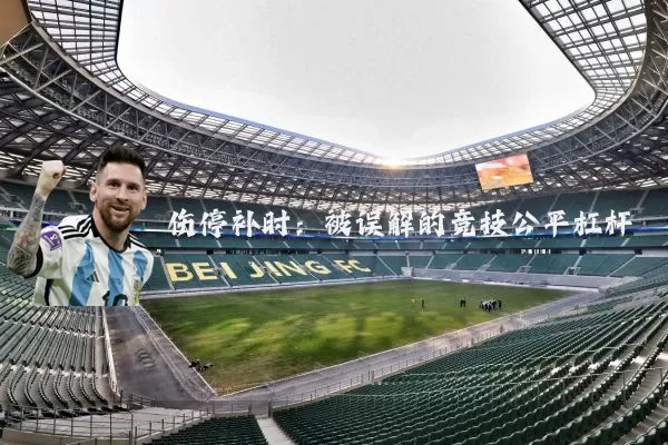 伤停补时：被误解的竞技公平杠杆