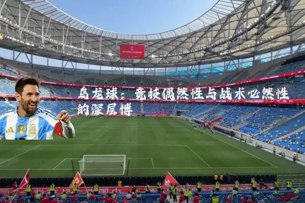 乌龙球：竞技偶然性与战术必然性的深层博弈