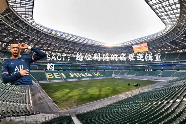 SAOT:越位判罚的底层逻辑重构