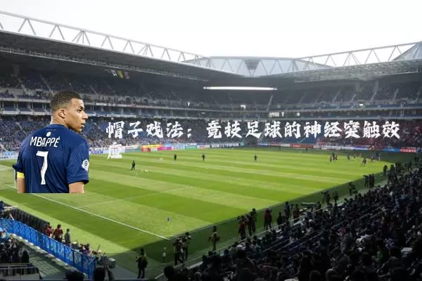 帽子戏法：竞技足球的神经突触效应
