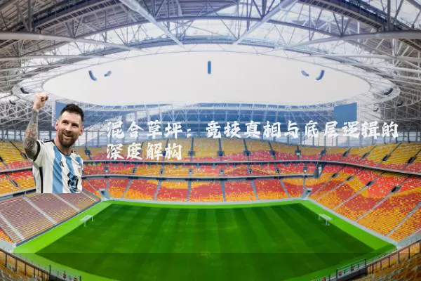 混合草坪：竞技真相与底层逻辑的深度解构