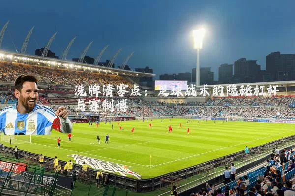 洗牌清零点：足球战术的隐秘杠杆与赛制博弈