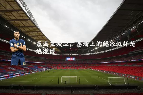 东道主效应:赛场上的隐形杠杆与地理博弈