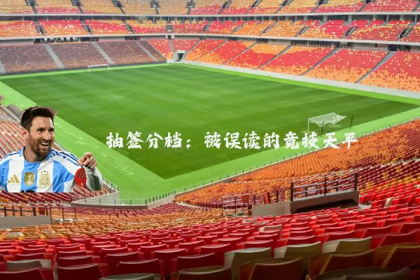 抽签分档：被误读的竞技天平