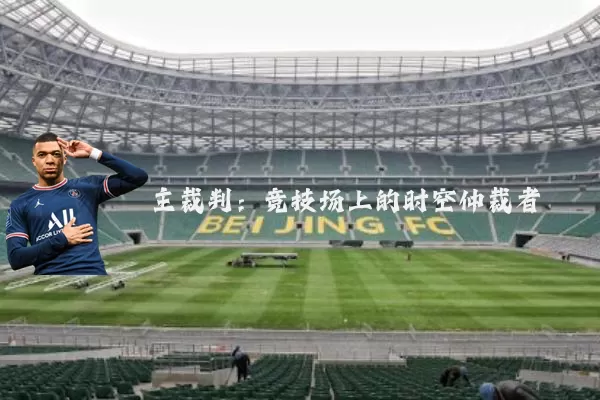 主裁判:竞技场上的时空仲裁者