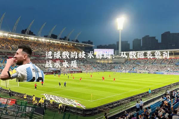 进球数的技术解构:从数据表象到战术本质