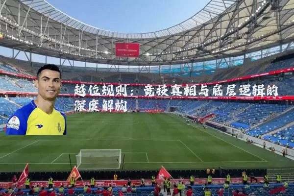 越位规则:竞技真相与底层逻辑的深度解构