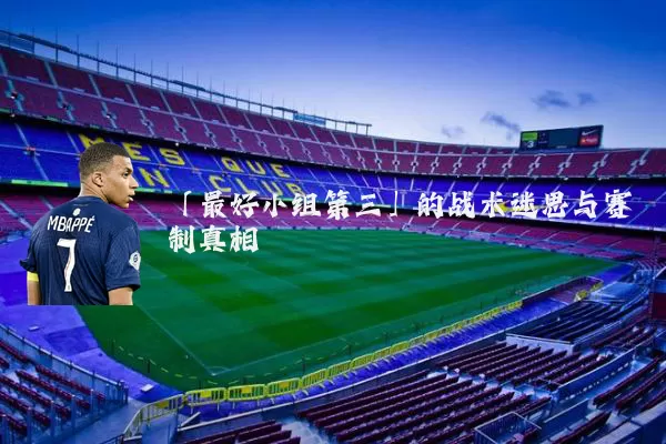 「最好小组第三」的战术迷思与赛制真相
