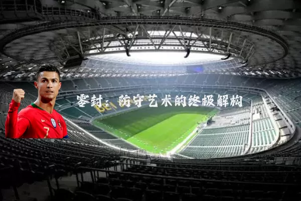 零封:防守艺术的终极解构