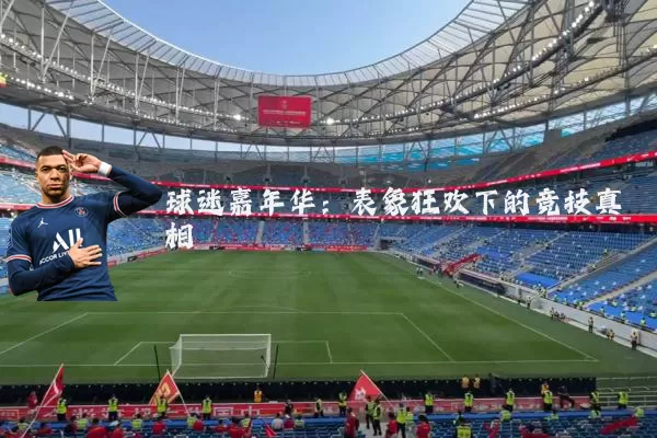 球迷嘉年华:表象狂欢下的竞技真相