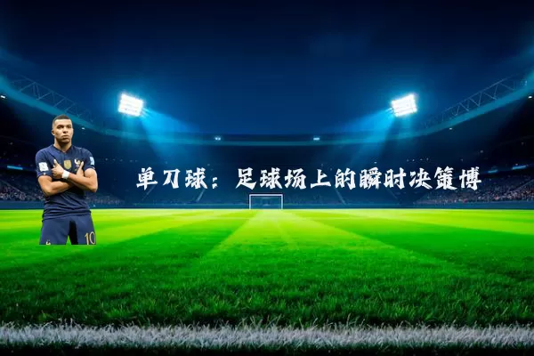 单刀球：足球场上的瞬时决策博弈