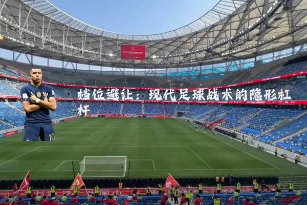档位避让:现代足球战术的隐形杠杆