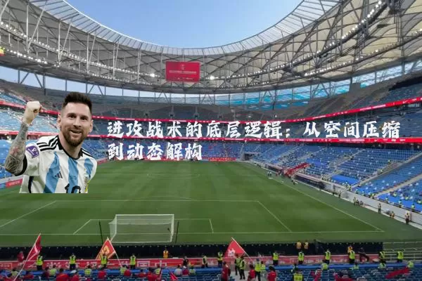 进攻战术的底层逻辑：从空间压缩到动态解构