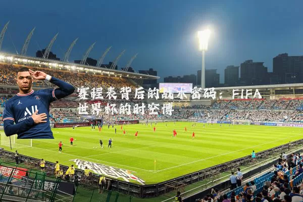 赛程表背后的战术密码：FIFA世界杯的时空博弈