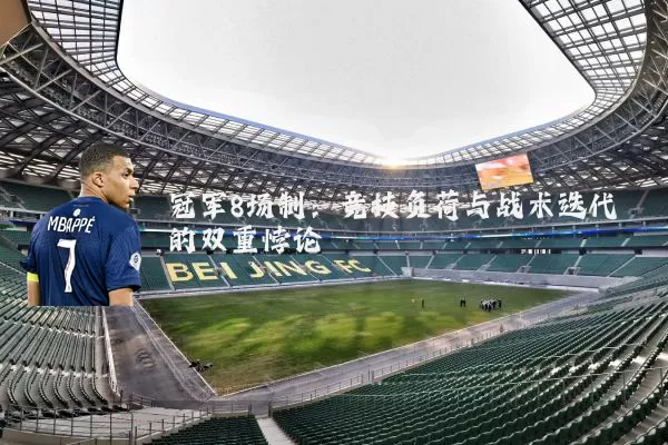 冠军8场制：竞技负荷与战术迭代的双重悖论
