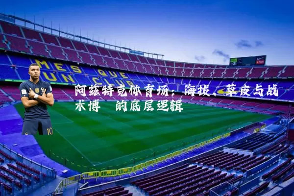 阿兹特克体育场：海拔、草皮与战术博弈的底层逻辑